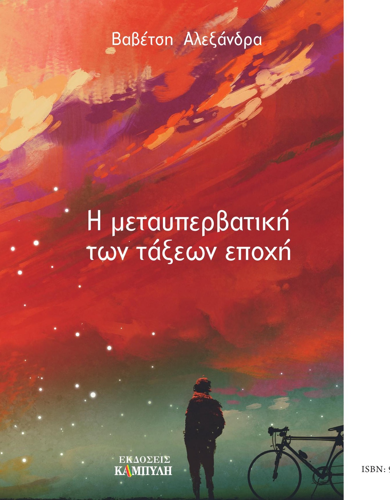 Εξώφυλλο — Η Μεταυπερβατική των τάξεων εποχή