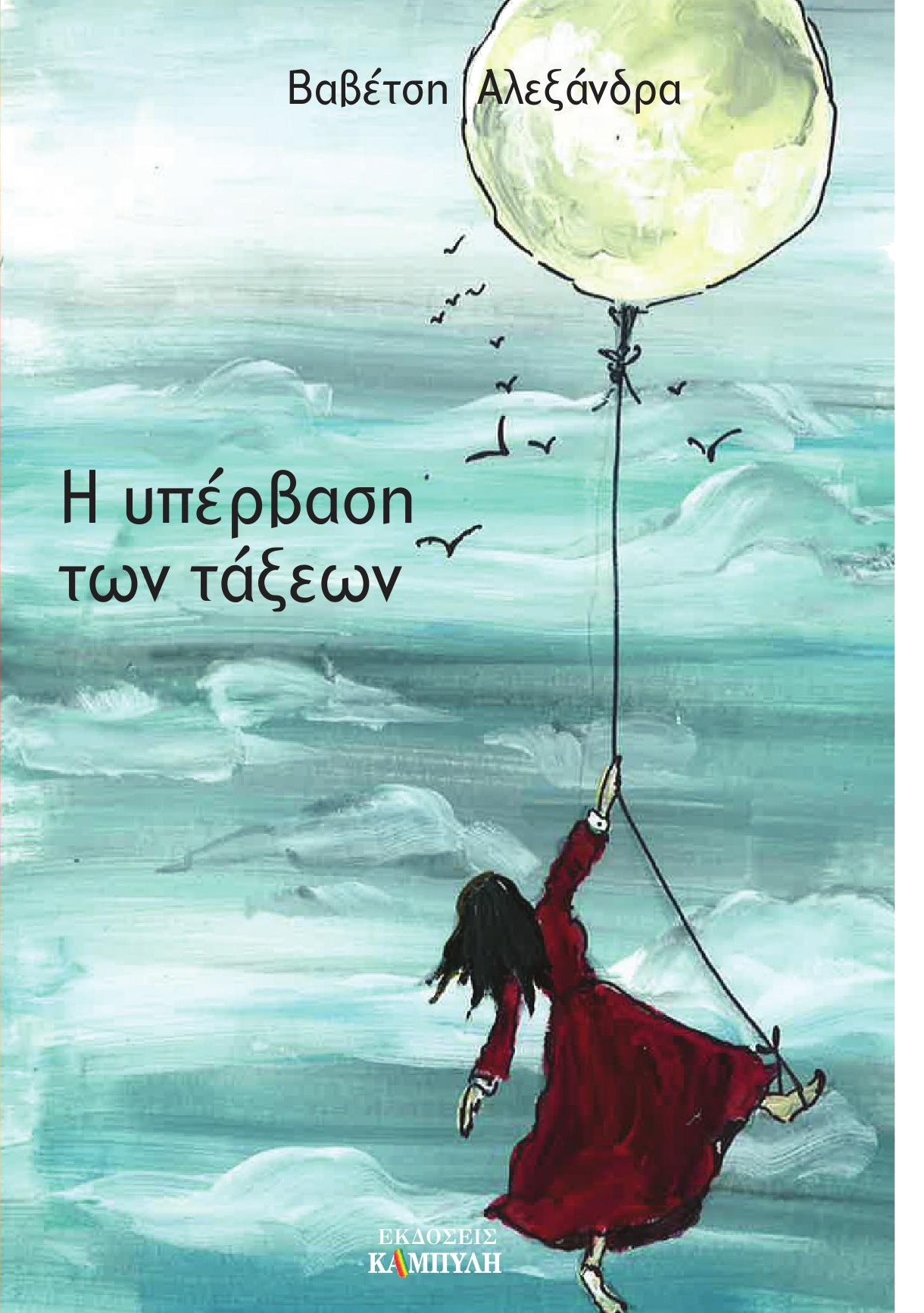Εξώφυλλο — Η Υπέρβαση των τάξεων